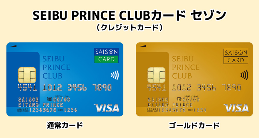 SEIBU PRINCE CLUBカード セゾンは2種類
