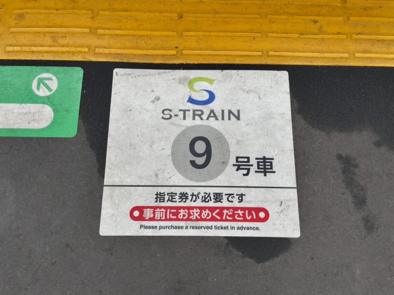 S-TRAINの乗車位置