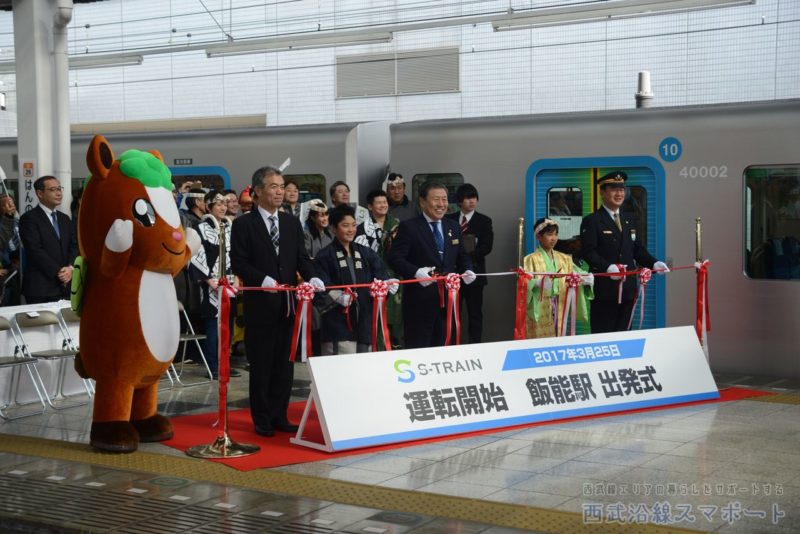 飯能駅で行われたS-TRAINの出発式（2017年3月25日）